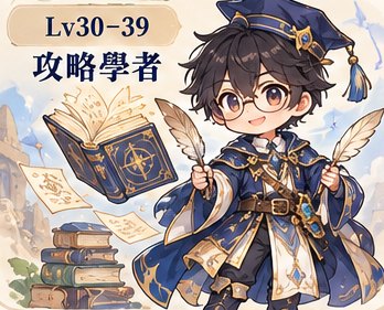 攻略學者