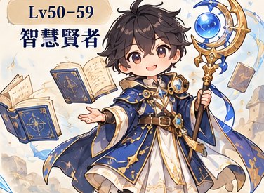 智慧賢者