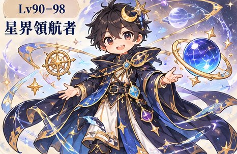 星界領航者