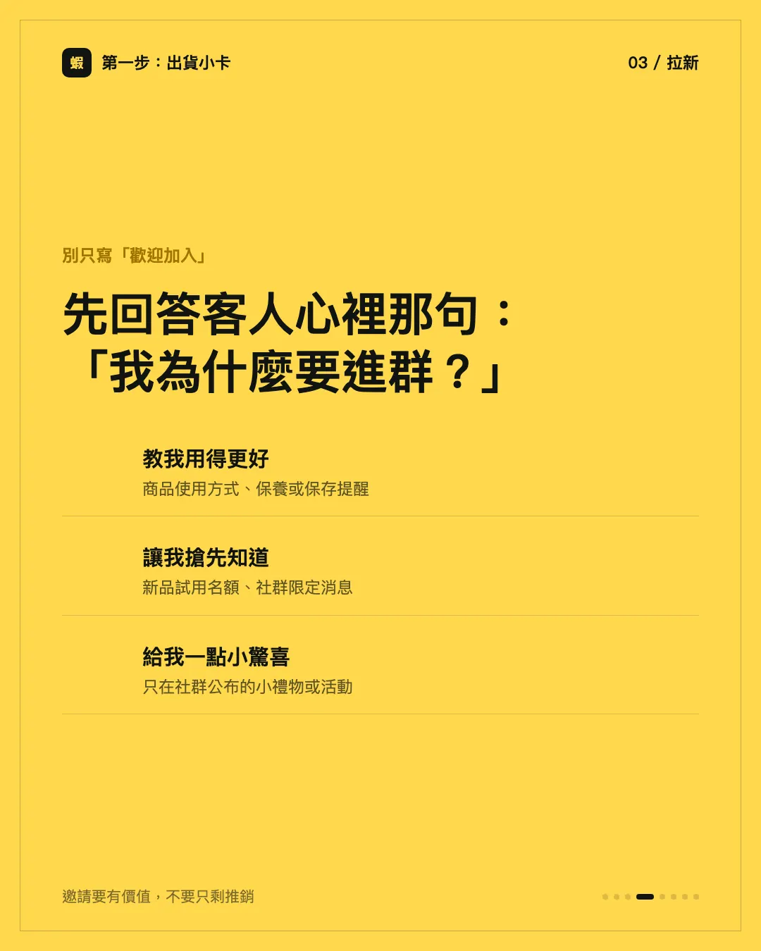出貨小卡先回答客人心裡那句「我為什麼要進群」：教我用得更好、讓我搶先知道、給我一點小驚喜