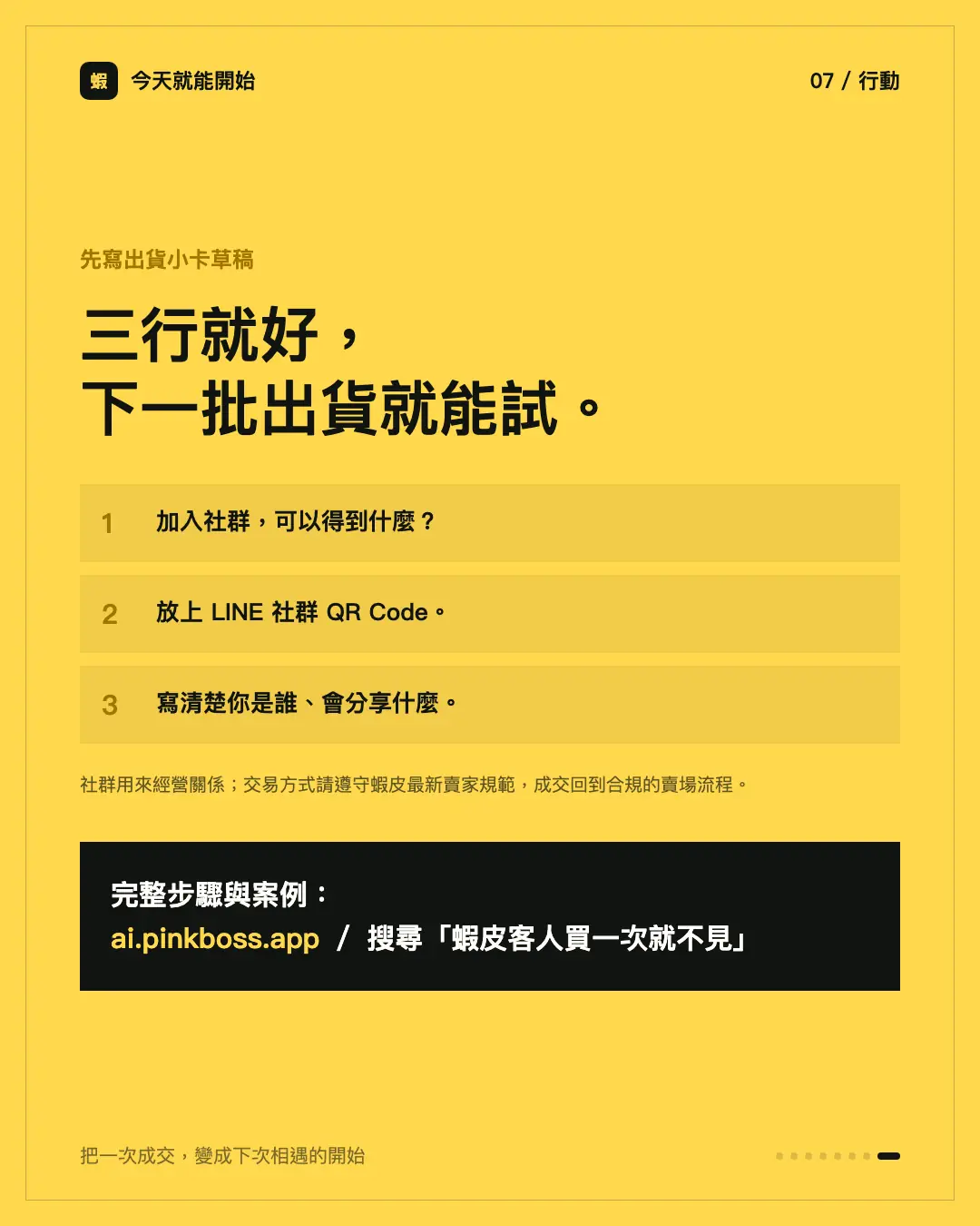今天就能開始的出貨小卡三行草稿：加入社群可以得到什麼、放上 LINE 社群 QR Code、寫清楚你是誰會分享什麼