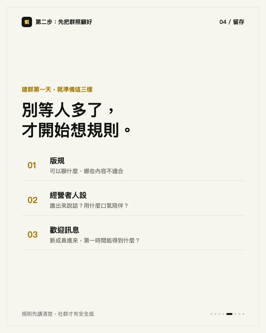建群第一天就準備好三樣東西：版規、經營者人設、歡迎訊息，別等人多了才開始想規則